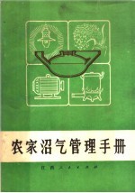 农家沼气管理手册