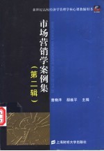 市场营销学案例集 第2辑