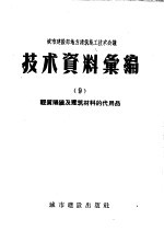 城市建设部地方建筑施工技术会议技术资料汇编 9 轻质隔墙及建筑材料的代用品