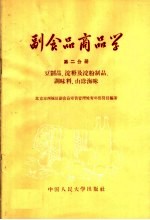 副食品商品学 第2分册 豆制品 淀粉及淀粉制品 调味料 山珍海味