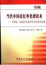 当代中国近红外光谱技术  全国第一届近红外光谱学术会议论文集