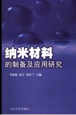 纳米材料的制备及应用研究