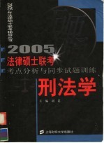 法律硕士联考考点分析与同步试题训练 刑法学