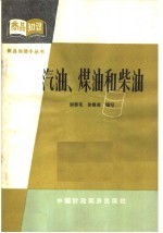 汽油、煤油和柴油