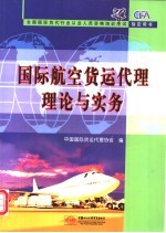 国际航空货运代理理论与实务