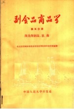 副食品商品学 第5分册 肉及肉制品、蛋、禽