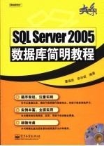 SQL Server 2005数据库简明教程