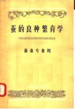 中等农业学校教科书初稿 蚕的良种繁育学 蚕桑专业用