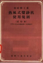 棉纺织工业 热风式浆纱机使用规则 试行本