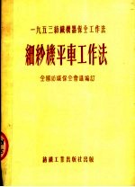 1953纺织机器保全工作法 细纱机平车工作法 第2版