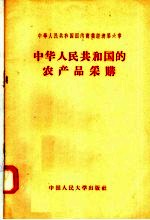 中华人民共和国国内商业经济 第6章 中华人民共和国的农产品采购