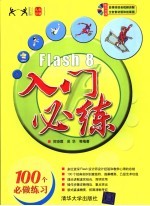 Flash 8入门必练