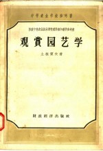 中等农业学校参考书 观赏园艺学