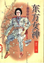 东方女神 都督府女卫士