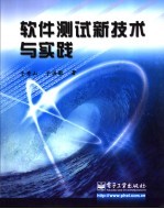 软件测试新技术与实践