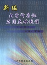 新编大学计算机应用基础教程 上