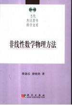 非线性数学物理方法