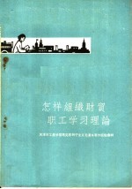 怎样组织财贸职工学习理论 天津市工农学习马克思列宁主义毛泽东著作经验汇辑