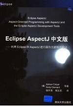 Eclipse AspectJ中文版 利用Eclipse和AspectJ进行面向方面程序设计