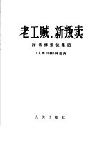 老工贼 新叛卖 斥法修叛徒集团