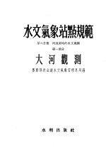 水文气象站点规范 第6分册 河流测站的水文观测 第1部分 大河观测