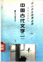 中国古代文学 1