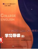 大学英语综合教程 第3册