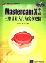 Mastercam X中文版三维设计入门与实例进阶