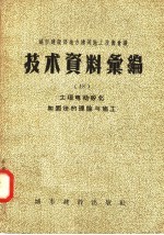 城市建设部地方建筑施工技术会议 技术资料汇编 18 土壤电动矽化加固法的理论与施工