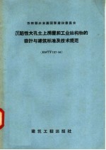 沉陷性大孔土上房屋和工业结构物的设计与建筑标准及技术规范