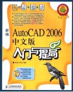 新编AutoCAD 2006中文版入门与提高