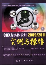 CAXA实体设计2009/2011实例与操作