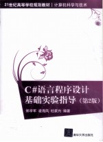 C#语言程序设计基础实验指导 第2版