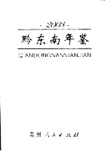 黔东南年鉴 2003