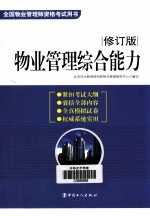 物业管理综合能力 2011修订版