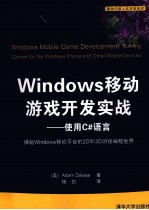 Windows移动游戏开发实战 使用C#语言