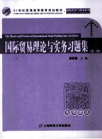 国际贸易理论与实务习题集 第2版