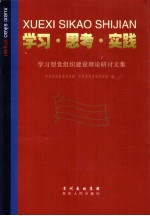 学习·思考·实践 学习型党组织建设理论研讨文集