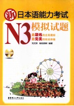 新日本语能力考试模拟试题 N3