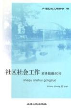 社区社会工作实务技能80问