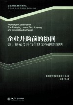 企业合并前的协同  关于抢先合并与信息交换的新规则