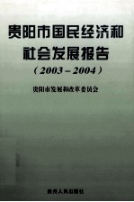 贵阳市国民经济和社会发展报告 2003-2004