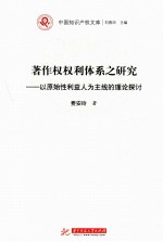 著作权权利体系之研究 以原始性利益人为主线的理论探讨