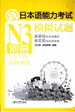 新日本语能力考试N3模拟试题别册