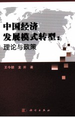 中国经济发展模式转型 理论与政策