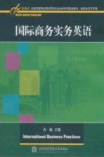 国际商务实务英语