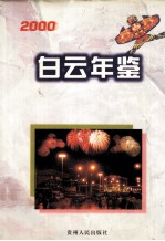 白云年鉴 2000