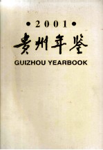 贵州年鉴 2001