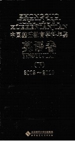 中国基础教育学科年鉴 英语卷 下 2009-2010