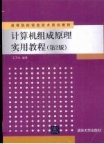 计算机组成原理实用教程  第2版